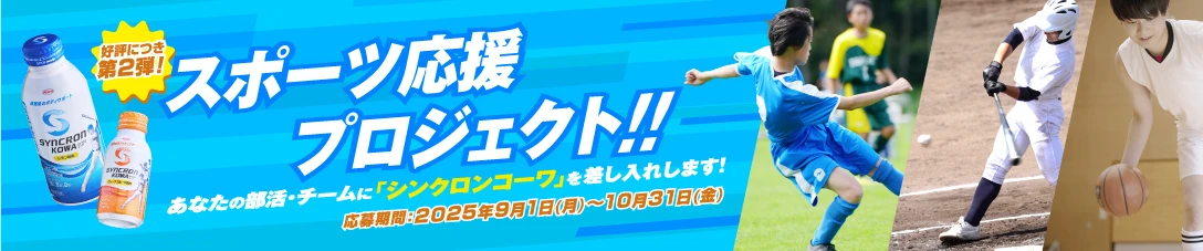 スポーツ応援プロジェクト