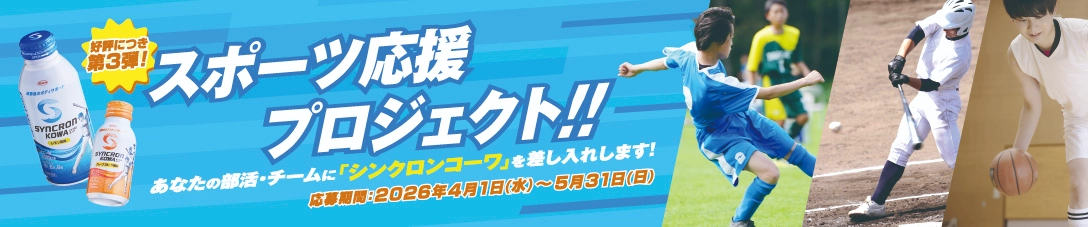 スポーツ応援プロジェクト
