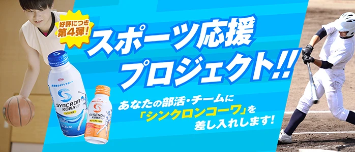 スポーツ応援プロジェクト!!あたなの部活・チームに「シンクロンコーワ」を差し入れします!