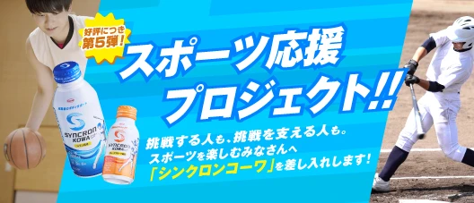 スポーツ応援プロジェクト!! 挑戦する人も、挑戦を支える人も。スポーツを楽しむみなさんへ「シンクロンコーワ」を差し入れします!