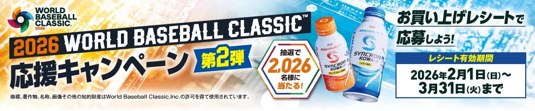 2026 WORLD BASEBALL CLASSIC 応援キャンペーン第2弾