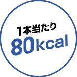 1本当たり80kcal