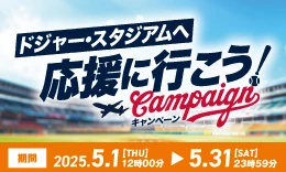 ドジャー・スタジアムへ応援に行こう！