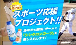 スポーツ応援プロジェクト