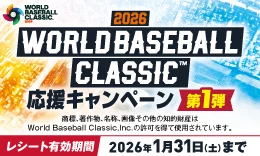 2026 WORLD BASEBALL CLASSIC 応援キャンペーン第1弾