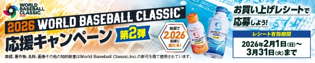 2026 WORLD BASEBALL CLASSIC 応援キャンペーン第2弾