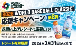 2026 WORLD BASEBALL CLASSIC 応援キャンペーン第2弾
