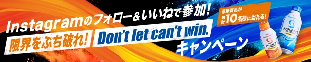 Instagramのフォロー&いいねで参加！限界をぶち破れ！Don't let can't win.キャンペーン