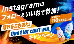 Instagramのフォロー&いいねで参加！限界をぶち破れ！Don't let can't win.キャンペーン