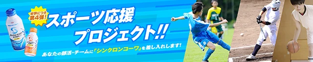 スポーツ応援プロジェクト!!あたなの部活・チームに「シンクロンコーワ」を差し入れします!