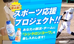 スポーツ応援プロジェクト!!あたなの部活・チームに「シンクロンコーワ」を差し入れします!