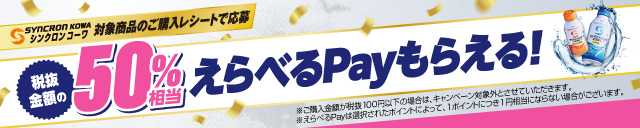 シンクロンコーワ 対象商品のご購入レシートで応募 税抜き金額の50%相当えらべるPayもらえる！