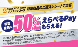 シンクロンコーワ 対象商品のご購入レシートで応募 税抜き金額の50%相当えらべるPayもらえる！
