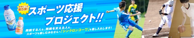 スポーツ応援プロジェクト!! 挑戦する人も、挑戦を支える人も。スポーツを楽しむみなさんへ「シンクロンコーワ」を差し入れします!