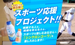 スポーツ応援プロジェクト!! 挑戦する人も、挑戦を支える人も。スポーツを楽しむみなさんへ「シンクロンコーワ」を差し入れします!