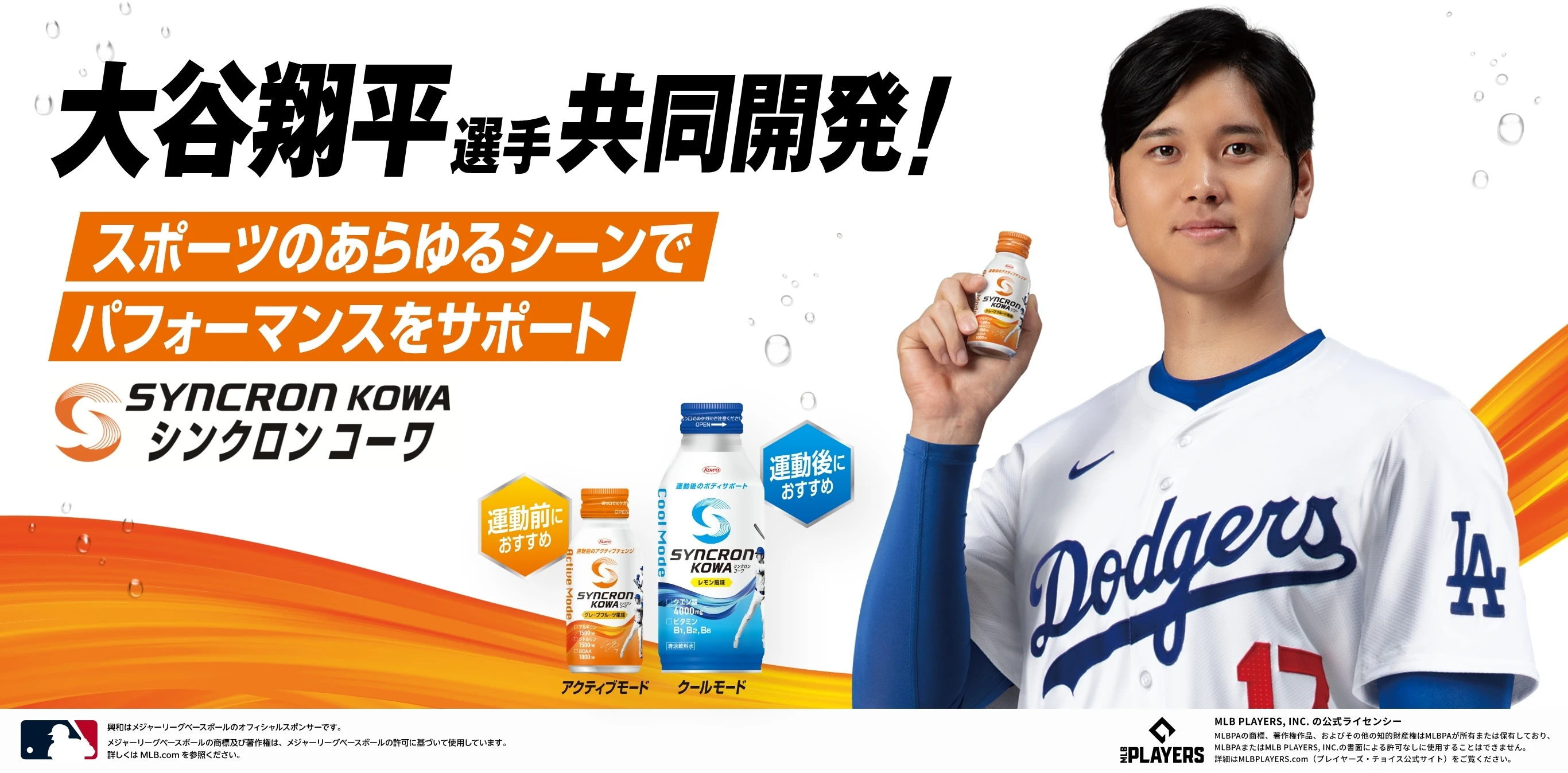 大谷翔平選手共同開発！スポーツのあらゆるシーンでパフォーマンスをサポート シンクロンコーワ