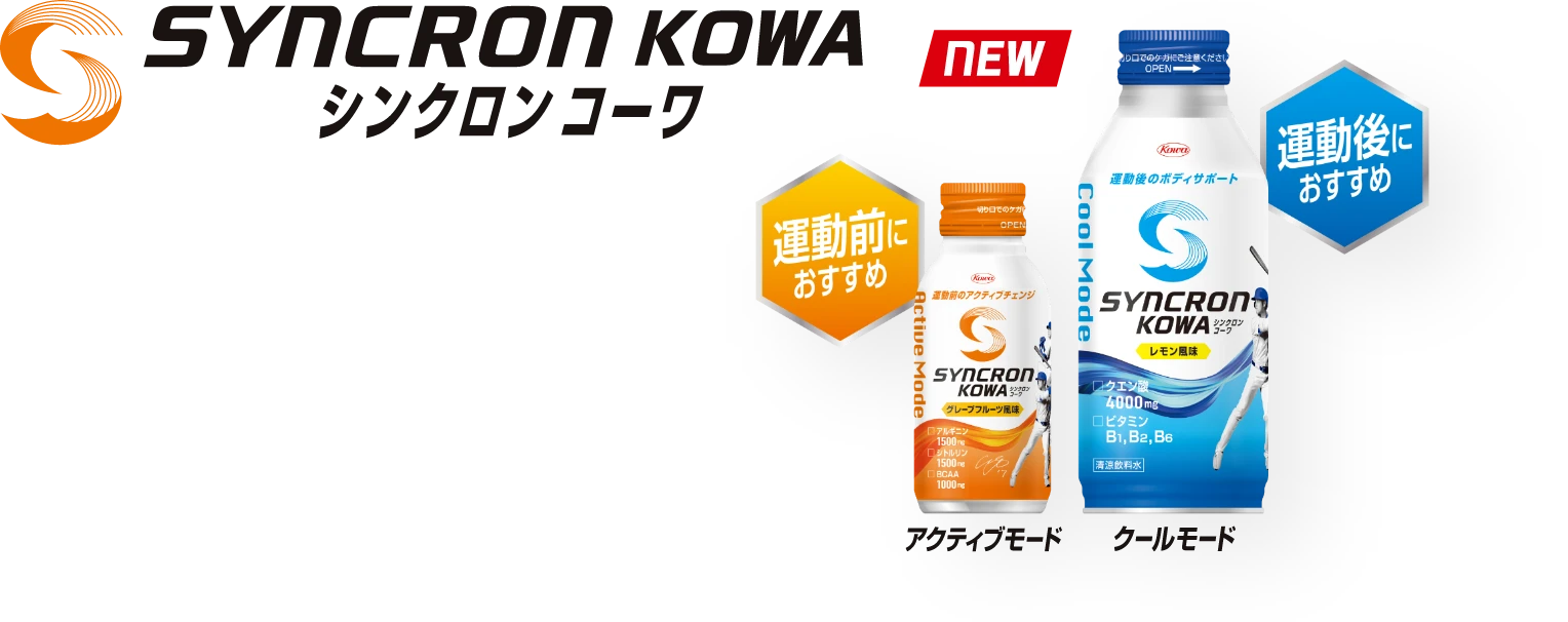 大谷翔平選手共同開発！スポーツのあらゆるシーンでパフォーマンスをサポート シンクロンコーワ
