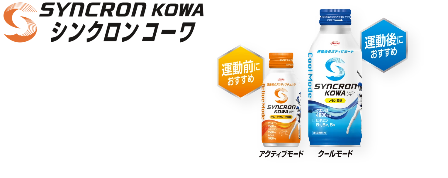 大谷翔平選手共同開発！スポーツのあらゆるシーンでパフォーマンスをサポート シンクロンコーワ