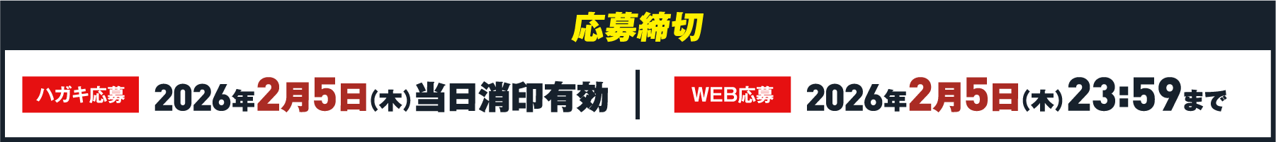 応募締め切り