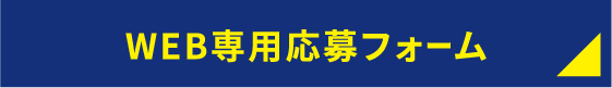 WEB応募フォーム