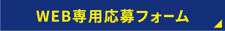 WEB応募フォーム