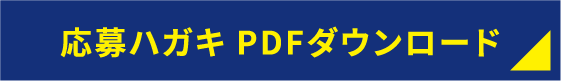 ハガキ応募フォーム