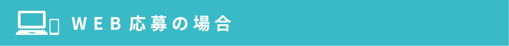 WEB応募の場合