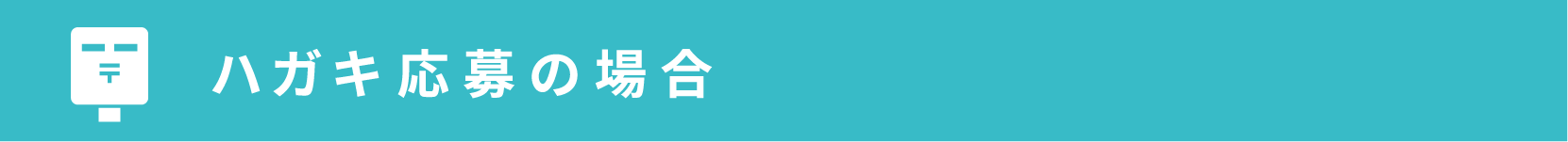 ハガキ応募の場合