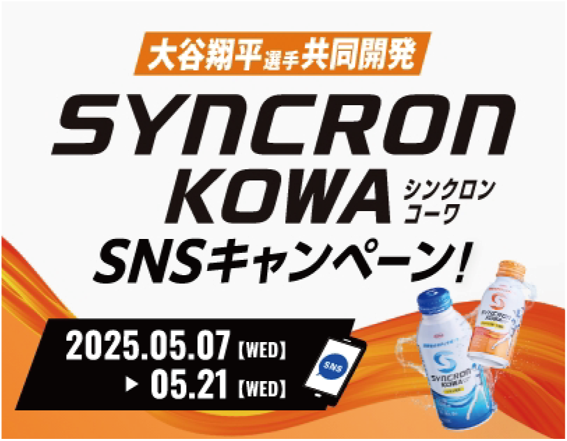 大谷翔平選手共同開発シンクロンコーワSNSキャンペーン！