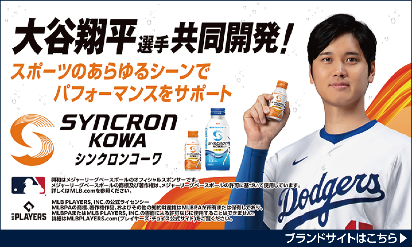 スポーツのあらゆるシーンでパフォーマンスをサポート SYNCRON KOWA