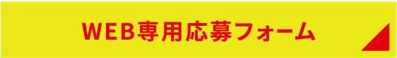 WEBで応募
