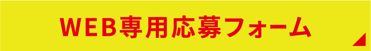 WEBで応募