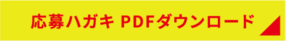 ハガキで応募