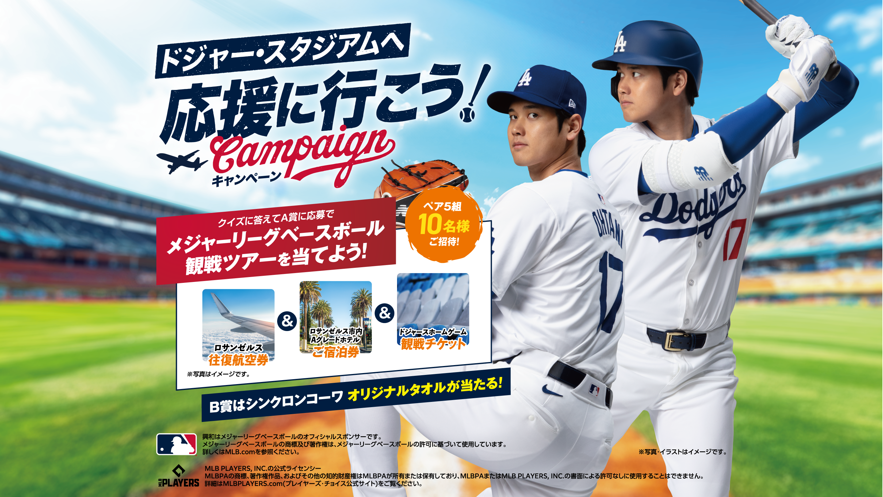 ドジャースタジアムへ応援に行こう！キャンペーン