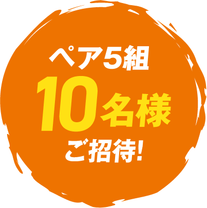 ペア5組10名様ご招待！