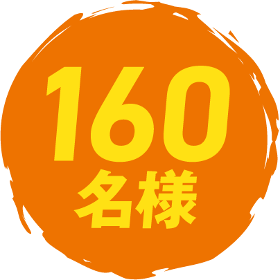 160名様