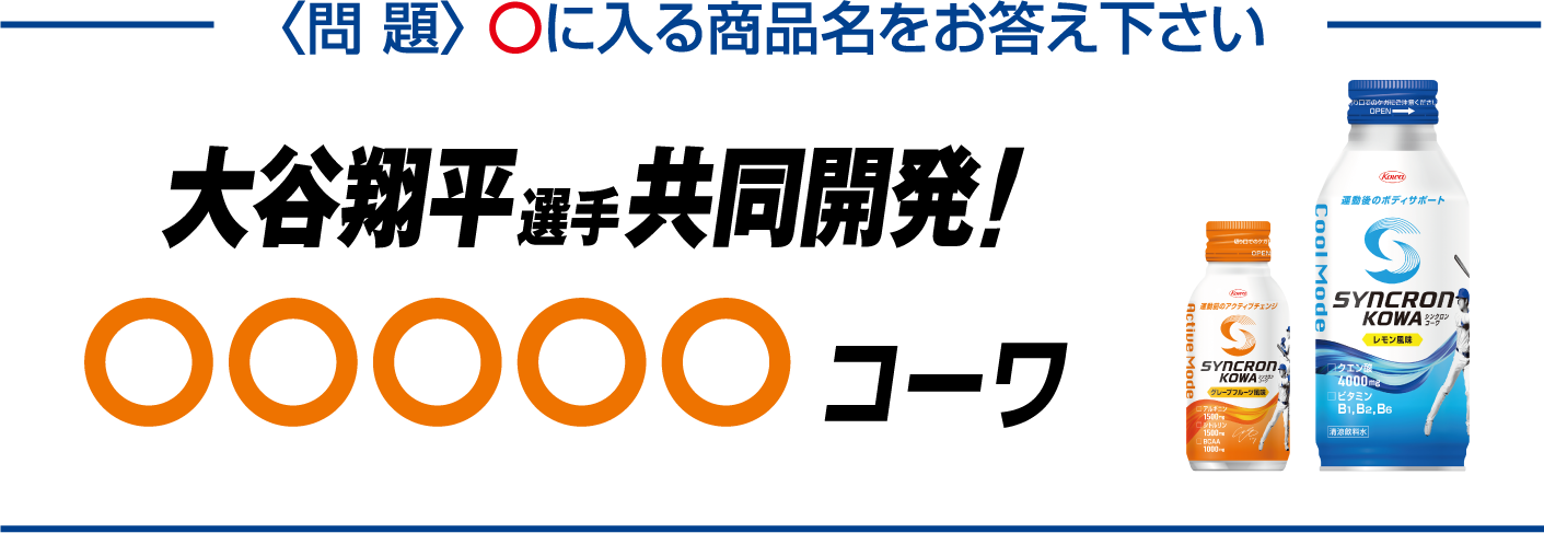 ◯に入る商品名をお答え下さい　大谷翔平選手共同開発！◯◯◯◯◯コーワ