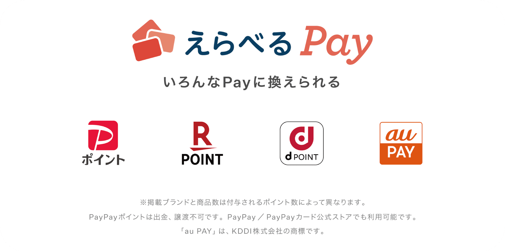 えらべるPay