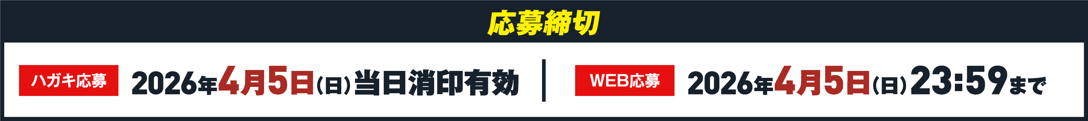 応募締め切り