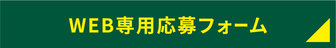 WEB応募フォーム