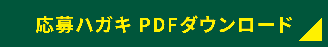 ハガキ応募フォーム