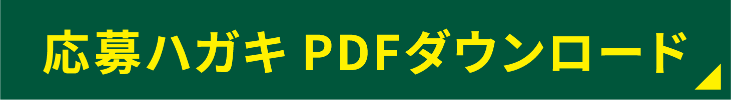 ハガキ応募フォーム