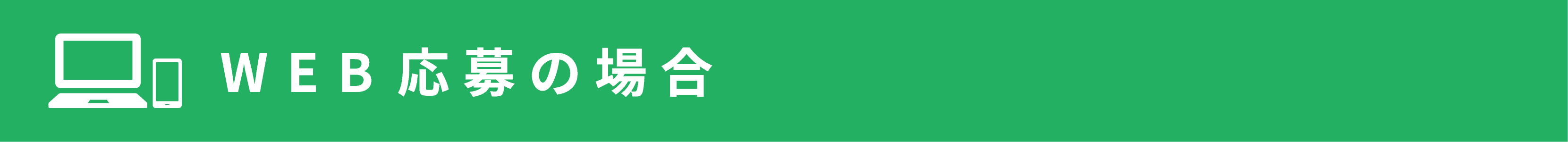 WEB応募の場合