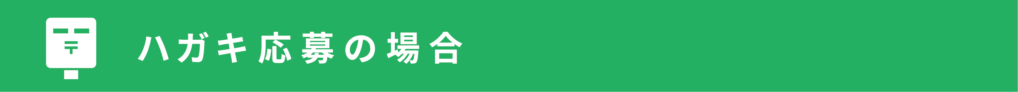 ハガキ応募の場合