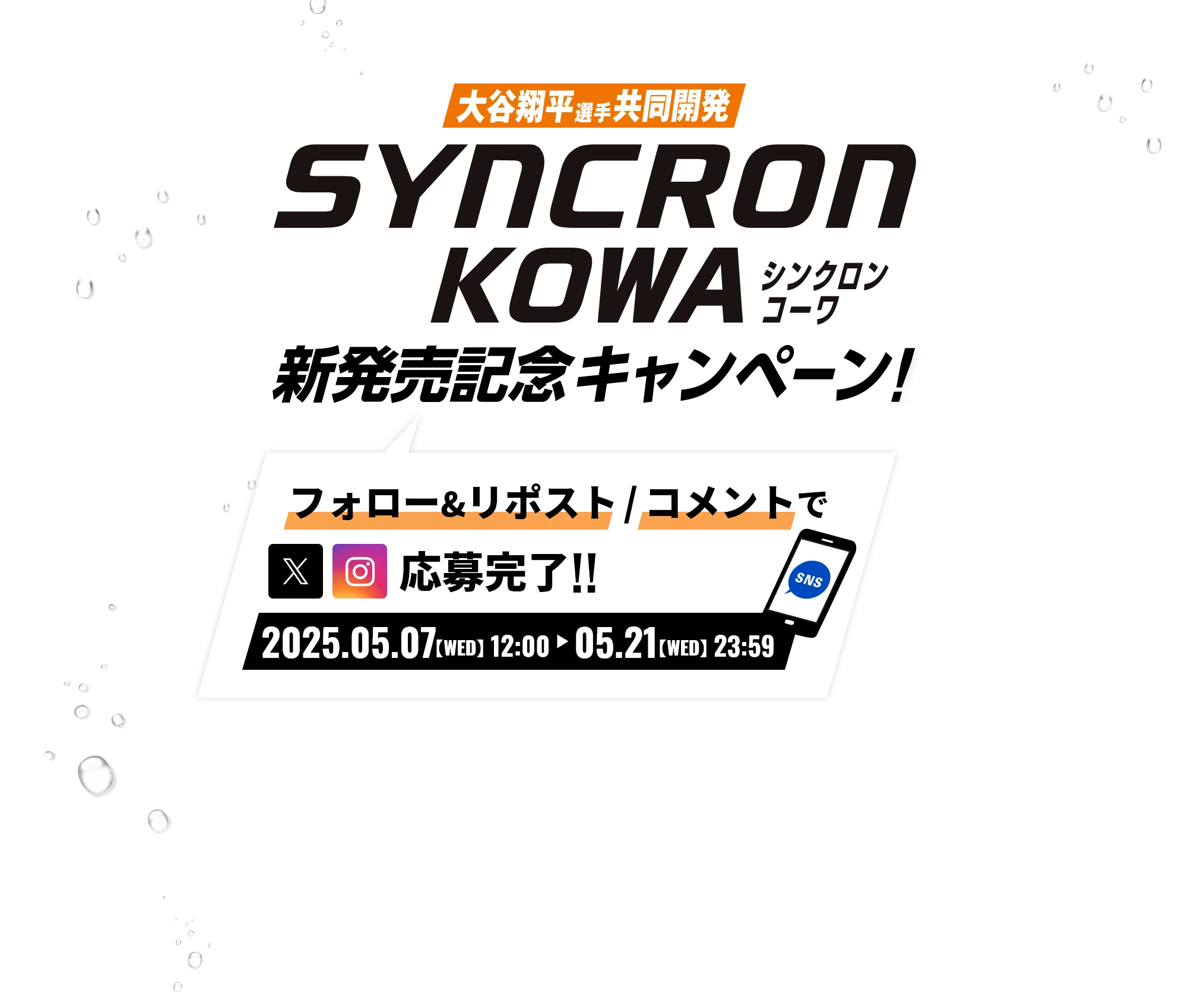 大谷翔平選手共同開発 シンクロンコーワ 新発売記念キャンペーン！フォロー＆リポスト/コメントで応募完了！2025.05.07【WED】12:00～05.21【WED】23:59