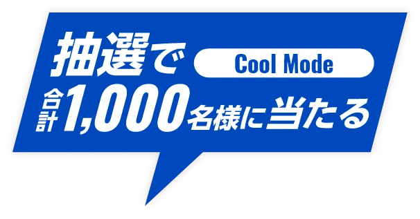 抽選で合計1,000名様に当たる
