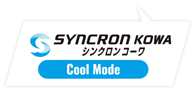 シンクロンコーワ クールモード