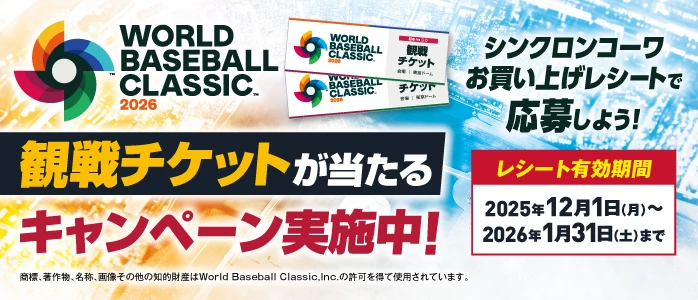 観戦チケットが当たるキャンペーン実施中！