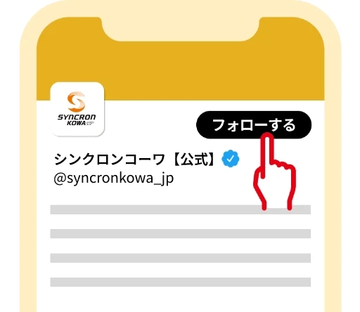 X応募方法 STEP1画像