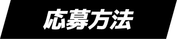 応募方法